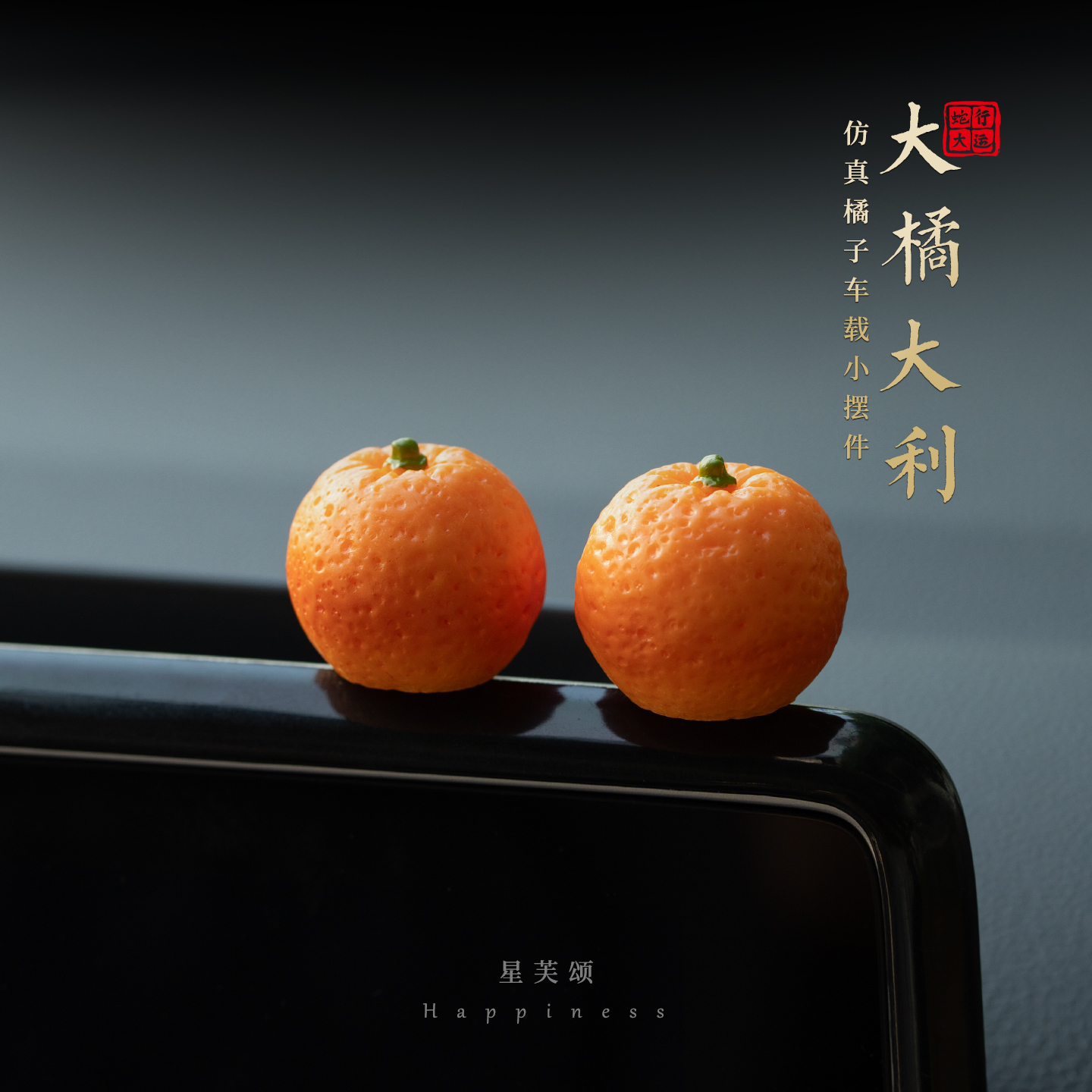 大橘利小子汽车摆件系创意装饰品
