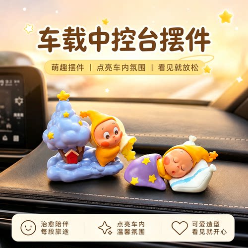 2026款美梦系列车载中控台摆件