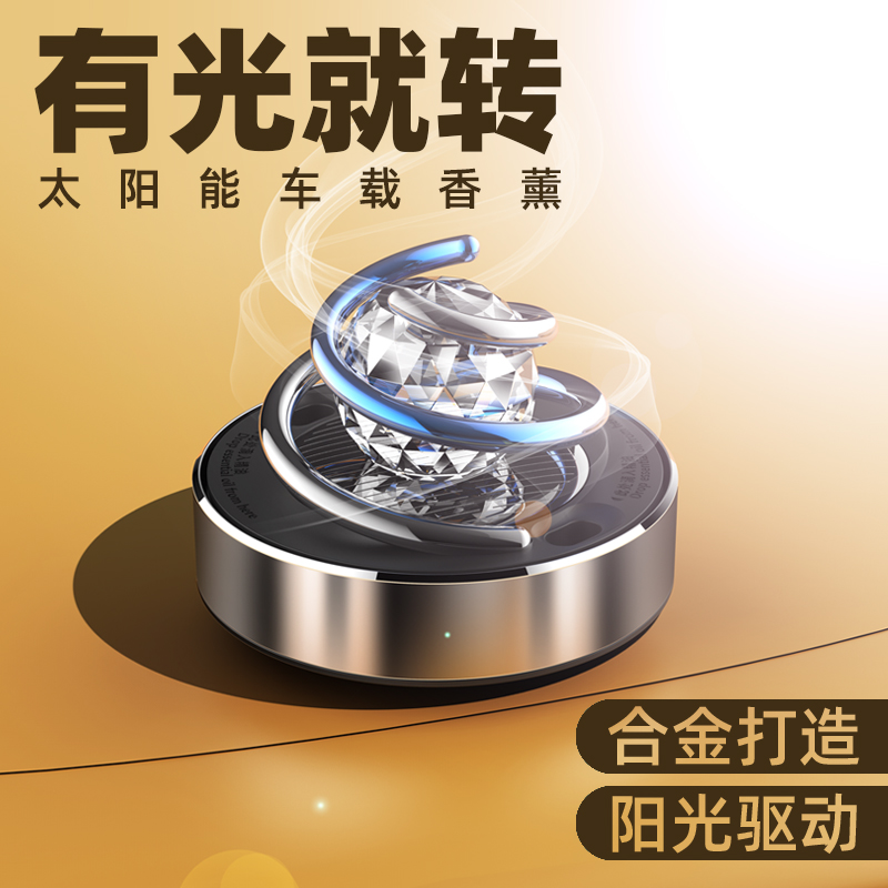 太阳能旋转香薰汽车摆件车载香水