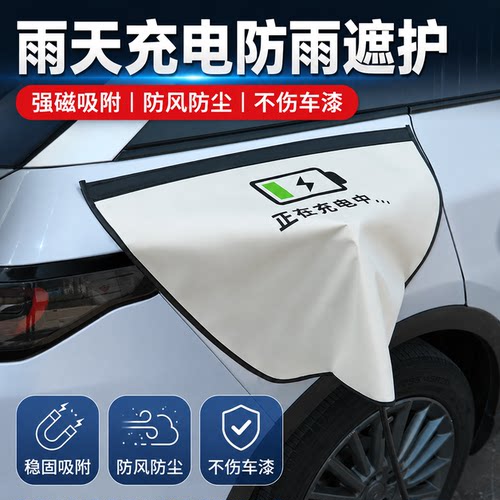 新能源充电口防雨防水罩大号