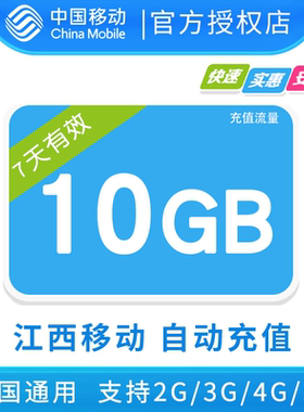 江西移动10GB全国流量7日包 7天有效  无法提速