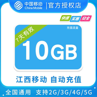 江西移动10GB全国流量7日包 7天有效  无法提速