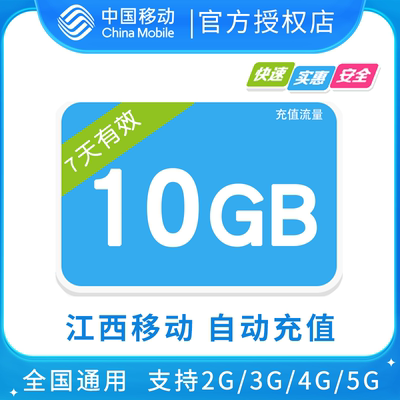江西移动10GB全国流量7日包 7天有效  无法提速