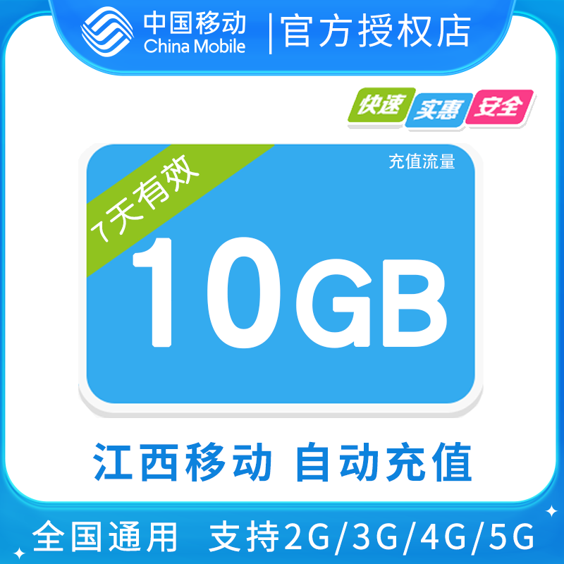 江西移动10GB全国流量7日包 7天有效  无法提速
