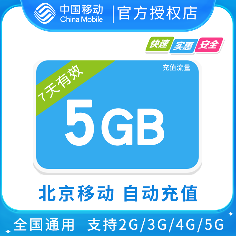 北京移动5GB全国流量7日包 7天有效 无法提速