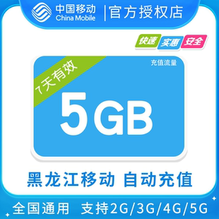 黑龙江移动5GB全国流量7天包 7天有效 无法提速