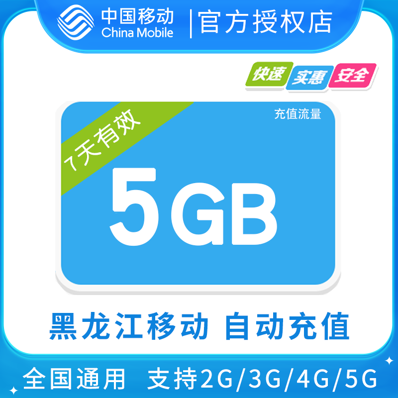 黑龙江移动5GB全国流量7天包 7天有效  无法提速