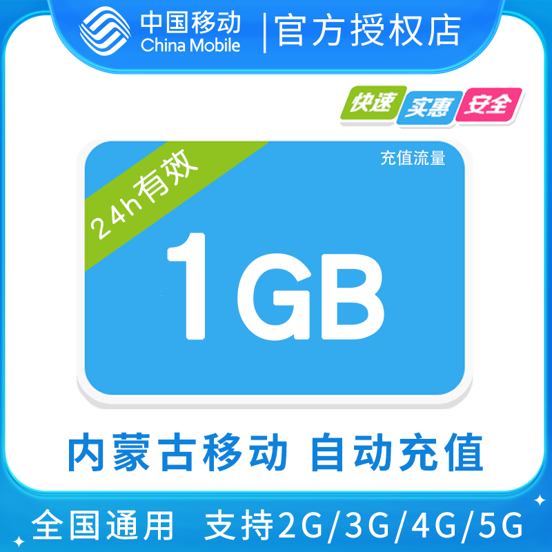 内蒙古移动5GB全国流量日包 24小时有效 限速不可充值