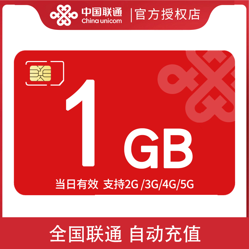 全国联通手机流量充值1GB全国流量日包 当天有效 限速不可充值图片
