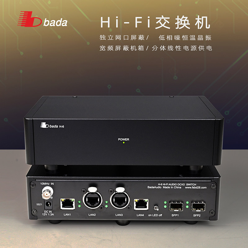 八达 H-6发烧音频HIFI网络分体电源交换机千兆万兆光隔离串流播放