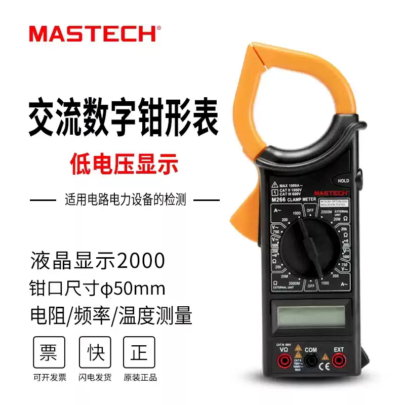 MASTECH华仪M266/266C/266F钳形数字万用表交流1000A频率温度电感