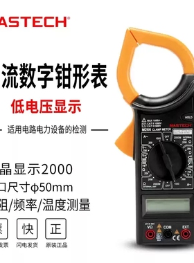 MASTECH华仪M266/266C/266F钳形数字万用表交流1000A频率温度电感