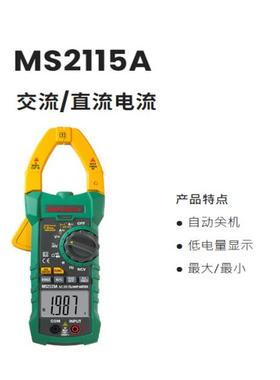 MASTECH华仪MS2115A/B钳形万用表真有效值交直流1000A浪涌电流
