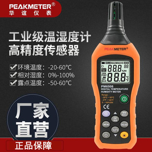 华谊PM6508数字温湿度计湿度表室内可壁挂高精度专业级温湿度表