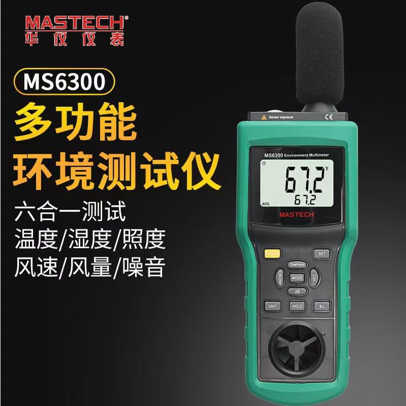 MASTECH华仪MS6300多功能环境检测仪 温度湿度照度风速风量噪音仪