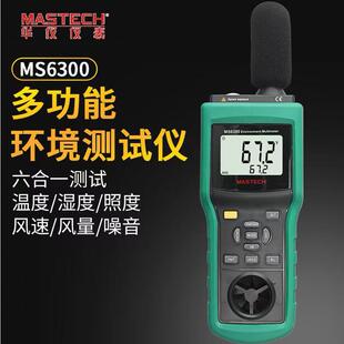 MASTECH华仪MS6300多功能环境检测仪 温度湿度照度风速风量噪音仪
