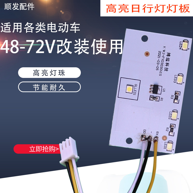 48V/72V超亮LED电动车大灯板配件