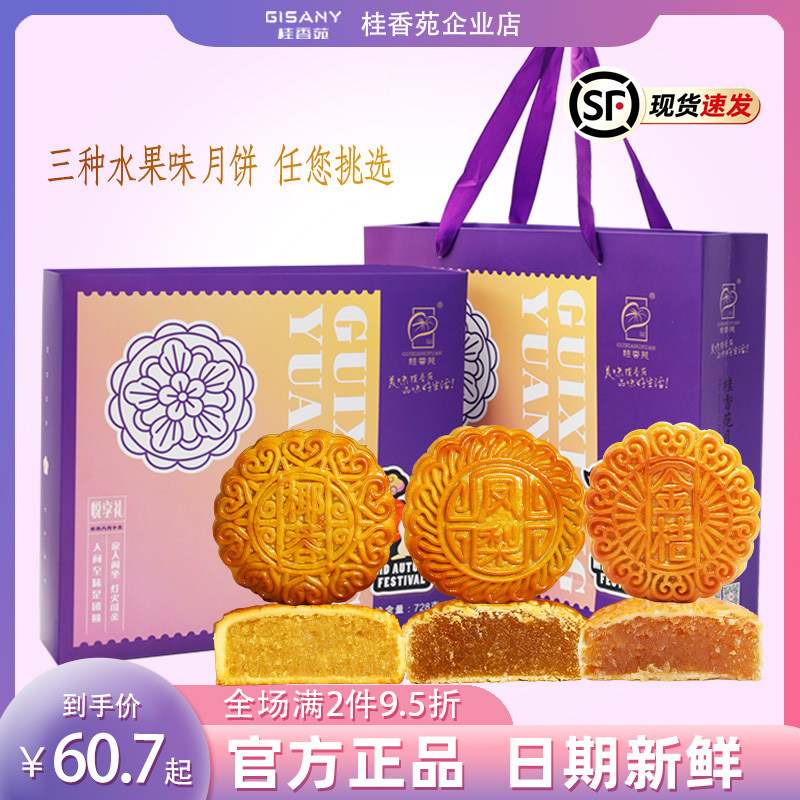 广西桂香苑广式水果味月饼