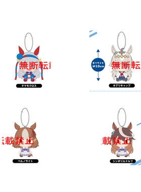 30【补款】赛马娘 芦毛灰姑娘 万代 chibi 毛绒玩偶公仔挂件 小栗