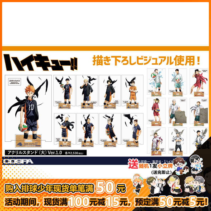 COSPA排球少年JF2019立牌