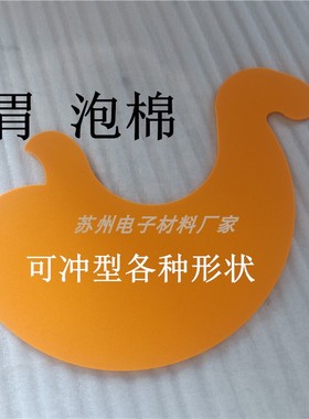 定做平行胃泡棉 高弹橙色eva无胶 支持冲型各式各样泡绵 模型定做