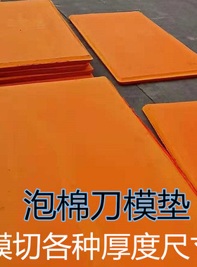 直销高回弹泡棉垫刀模切各种厚度尺寸刀版弹力45度橙色EVA材料片