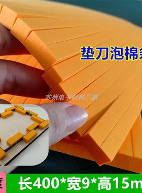 45度高弹泡棉条 垫刀泡棉 刀版弹垫 省料泡棉胶条 橙色400*9*15mm