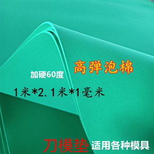 eva高弹泡棉 耐磨耐压刀模垫 刀版弹垫适用各种模具 绿色60度1mm