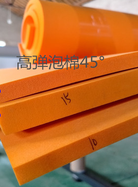 现货 橙色垫刀泡棉 45°高弹海绵 模切激光回弹垫10mm12mm15mm厚
