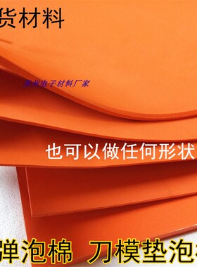 现货EVA泡棉 高弹泡绵 刀模垫海绵 45度回力胶模切 压线条 压槽模