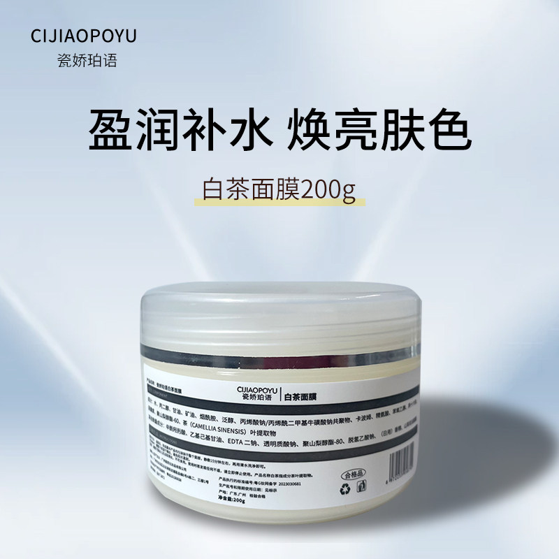 白茶面膜涂抹式面膜免洗睡眠面膜保湿嫩肤提亮肤色改善暗沉黄气