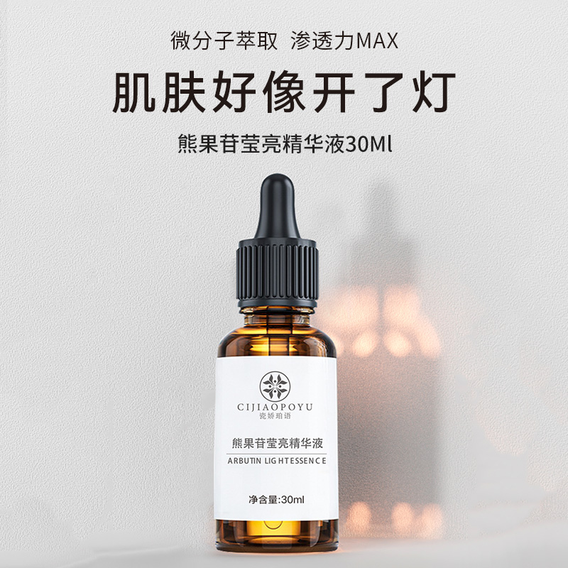 熊果苷精华烟酰胺保湿提亮肤色