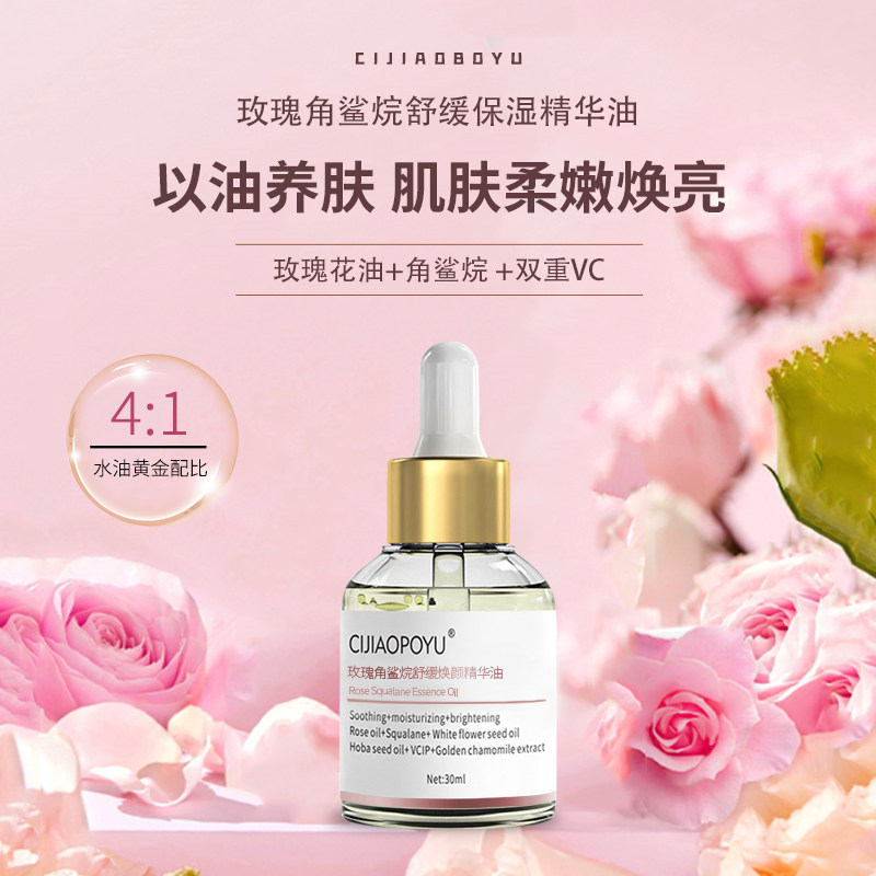 玫瑰角鲨烷油舒缓保湿强韧肌底