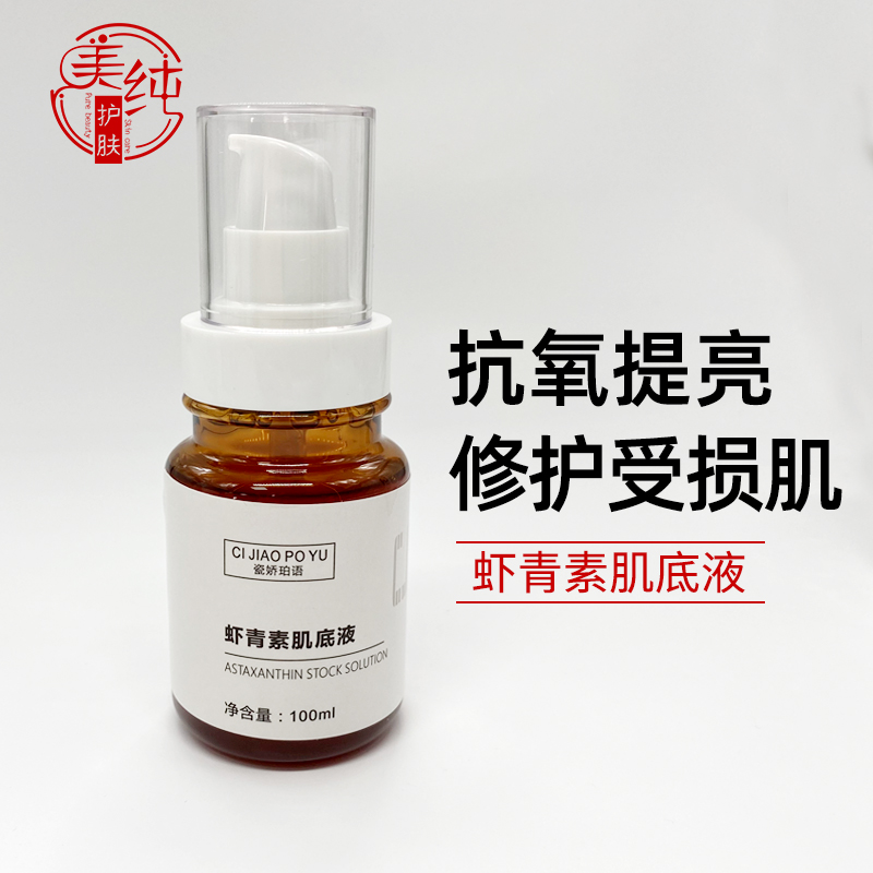 虾青素精华肌底液100ml 抗氧化改善暗沉提亮肤色面部修护原液OEM