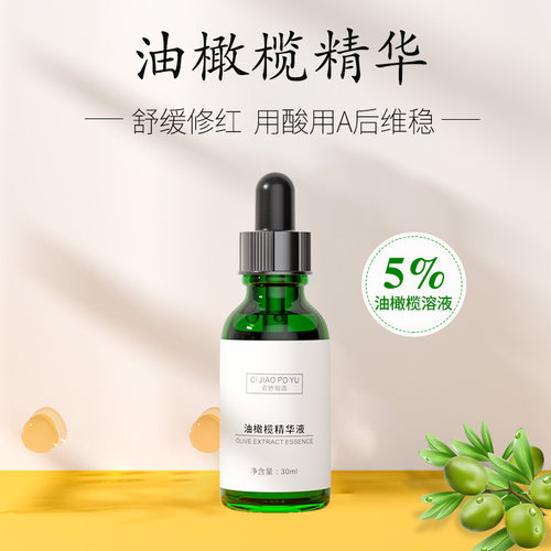 5%油橄榄面部精华液舒缓泛红敏感
