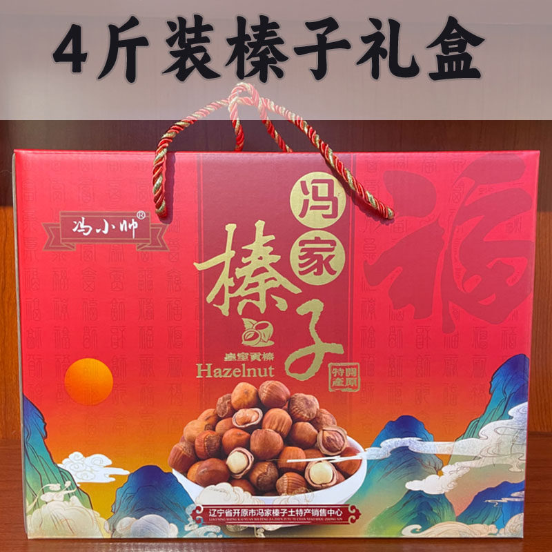 冯小帅 四斤榛子礼盒 纸箱包装 铁岭开原特产 东北年货 水漏榛子