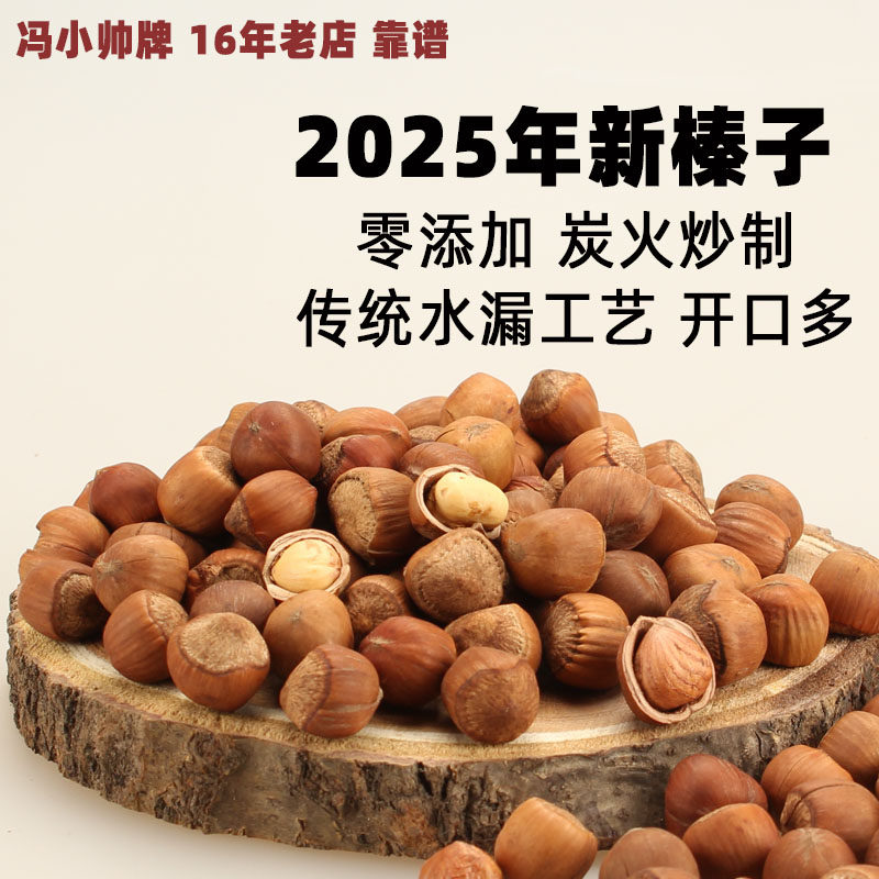 冯小帅 A款2025新货东北特产铁岭野生原味小榛子炒熟开口500g坚果