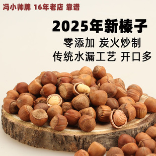 冯小帅 2025新货东北特产铁岭野生原味小榛子炒熟开口500g坚果 A款