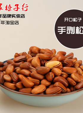 东北特产手剥野生开口松子 铁锅干炒松籽坚果零食250g袋装红松子