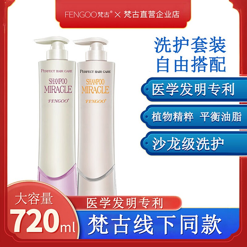 正品FENGOO梵古洗发水头皮净化养疗控油去屑止痒清爽蓬松洗护套装