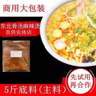 杨张口味 东北骨汤 麻辣烫 底料 主料 火锅 商用 人气 五斤