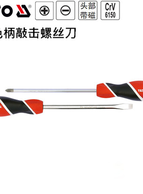 欧洲YATO易尔拓三色柄敲击一字十字螺丝批 YT-25985 25993 25998