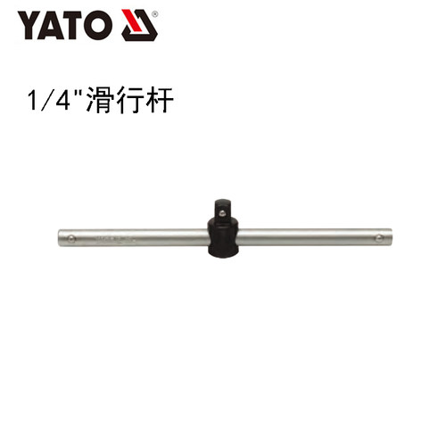 欧洲YATO易尔拓汽修工具 1/4''套筒滑行杆滑杆 YT-1426