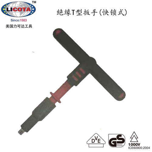 美国力可达LICOTA进口VDE绝缘T型套筒扳手(快锁式)大中小飞VDB-RQ