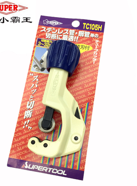 原装日本世霸SUPER 3-32MM不锈钢管切管 管机割管器TC-105H