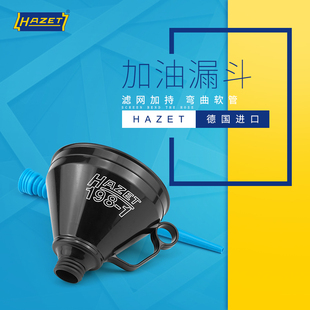 包邮德国HAZET哈蔡特进口机油加油过滤漏斗加油管汽修汽保工具
