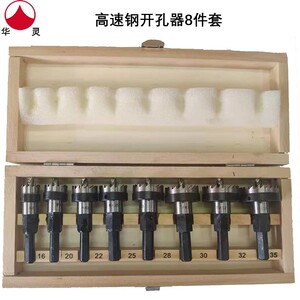 正品上海华灵高速钢 铁开孔器 金属扩孔钻 8件套 木盒套装
