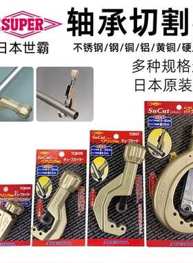 日本SUPER世霸 不锈钢割管器切管刀TCB-104/105/107/502 管子割刀