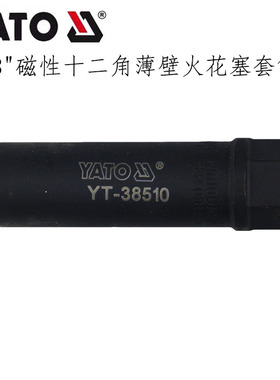 YATO易尔拓3/8磁性十二角薄壁火花塞套筒 中飞  YT-38510 38511