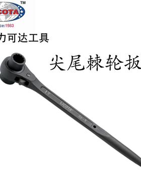 美国力可达LICOTA工具进口双口尖尾棘轮梅花套筒扳手21-36mm ARW